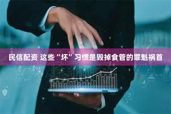 民信配资 这些“坏”习惯是毁掉食管的罪魁祸首